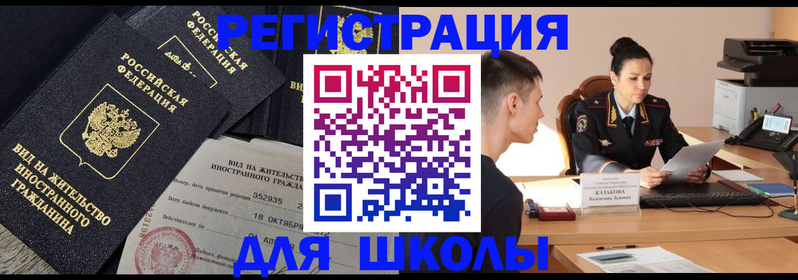 временная регистрация для школы в Приволжске